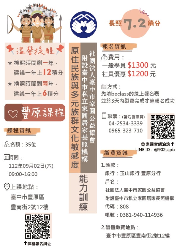 家圓【9月2日 原住民族與多元族群文化敏感度 能力訓練】活動日期：2023 09 02 Beclass 線上報名系統 Online Registration Form