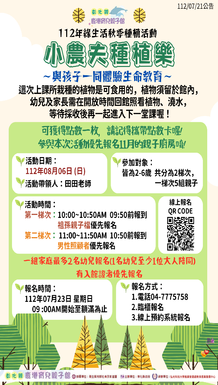 彰化縣鹿港育兒親子館 112年綠生活秋季種植活動活動日期：2023 08 06 Beclass 線上報名系統 Online Registration Form 7878