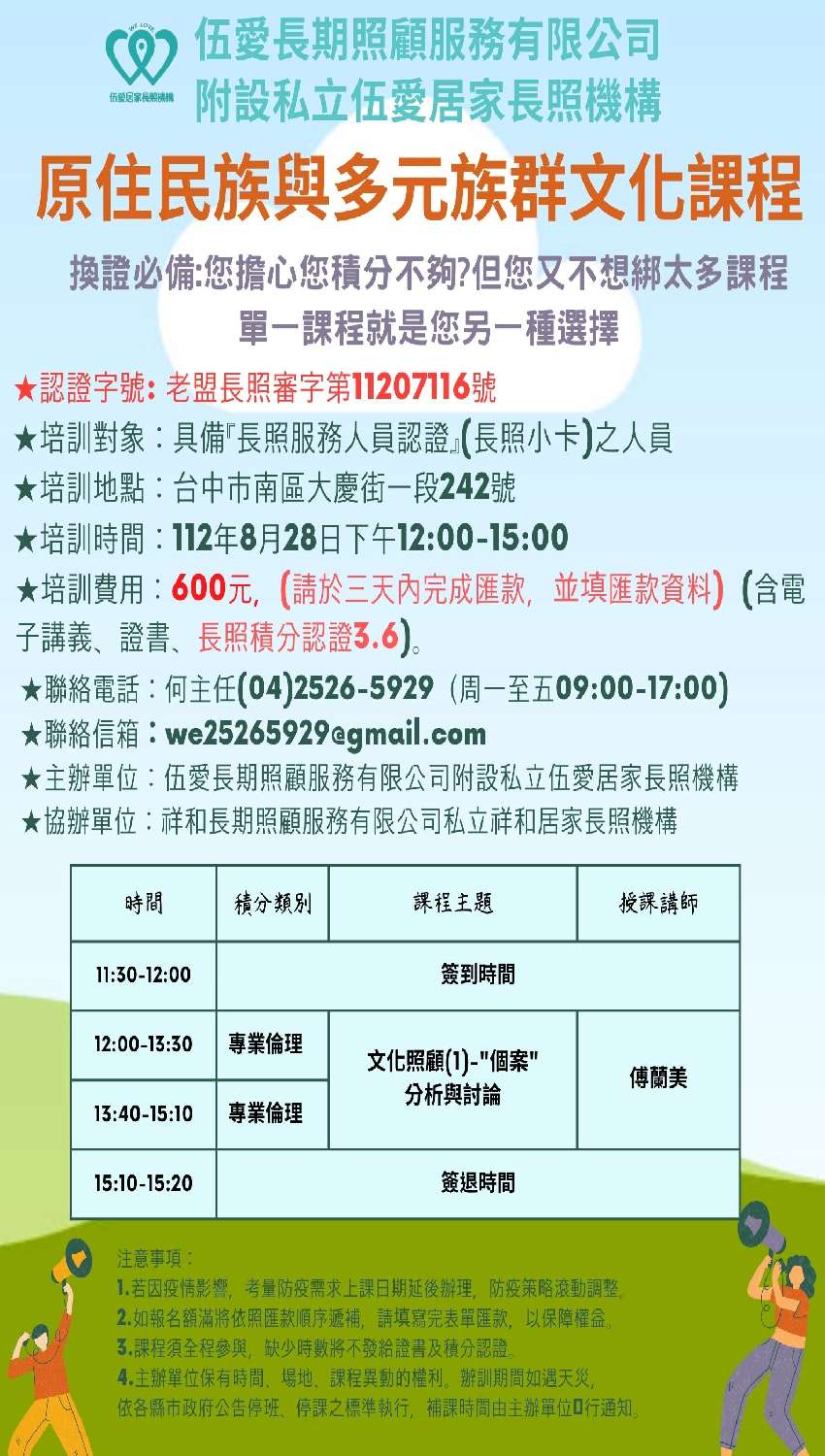 112年度原住民族與多元族群文化 有長照積分 活動日期：2023 08 28 課程 講座 專業講座 訓練 付費活動 Beclass 線上報名系統 Online