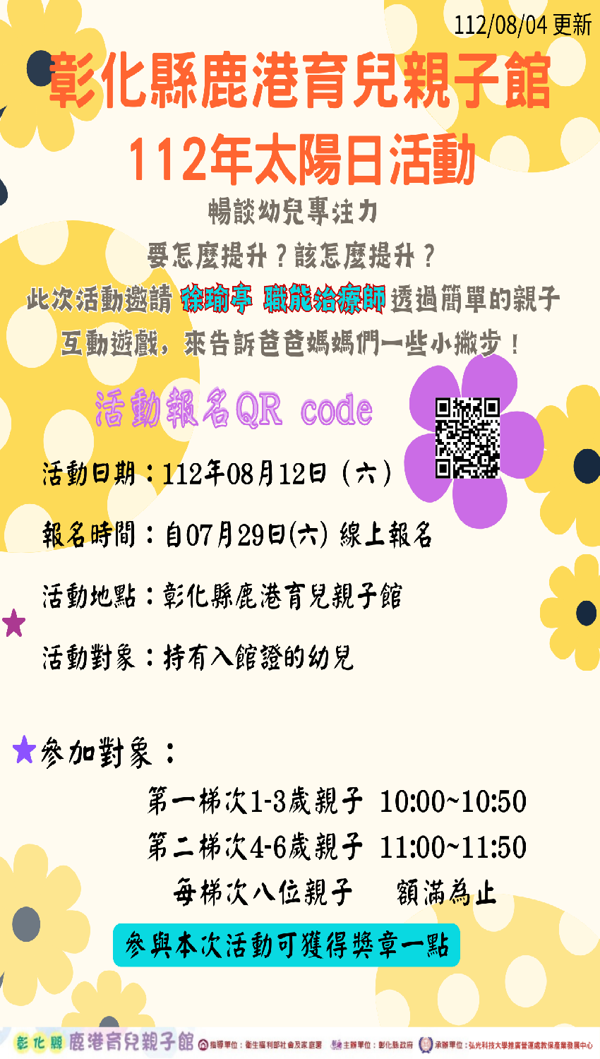 彰化縣鹿港育兒親子館 112年8月太陽日活動第二階段活動日期：2023 08 12 Beclass 線上報名系統 Online Registration Form 3605