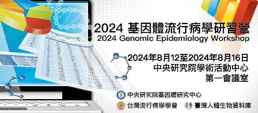 2024基因體流行病
