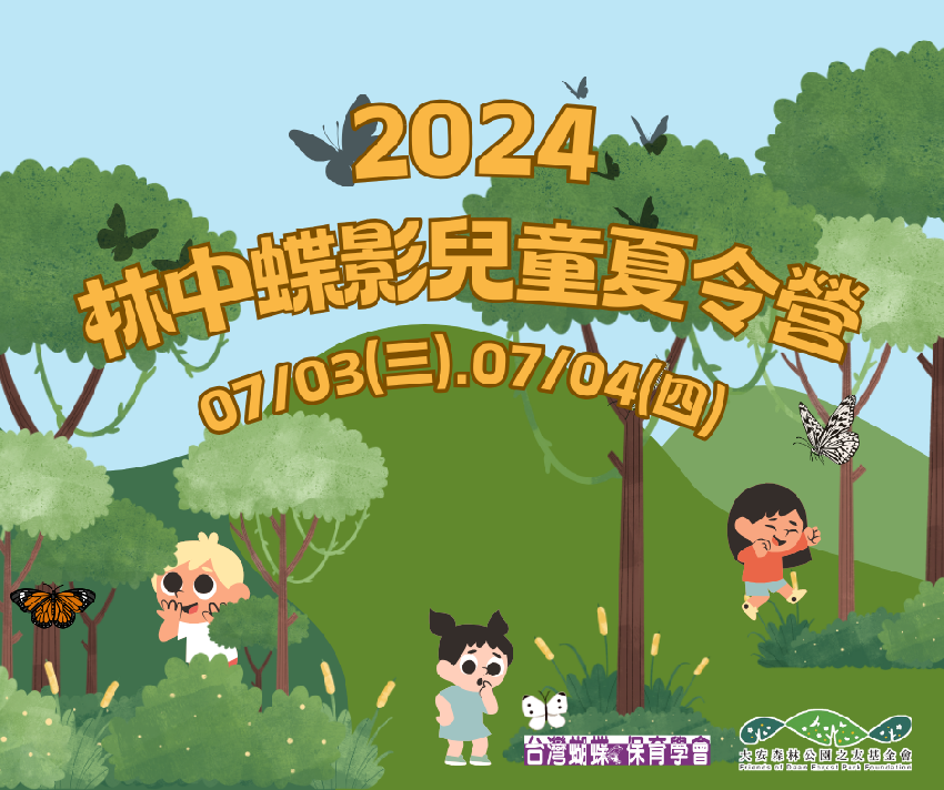 【蝶會】2024林中