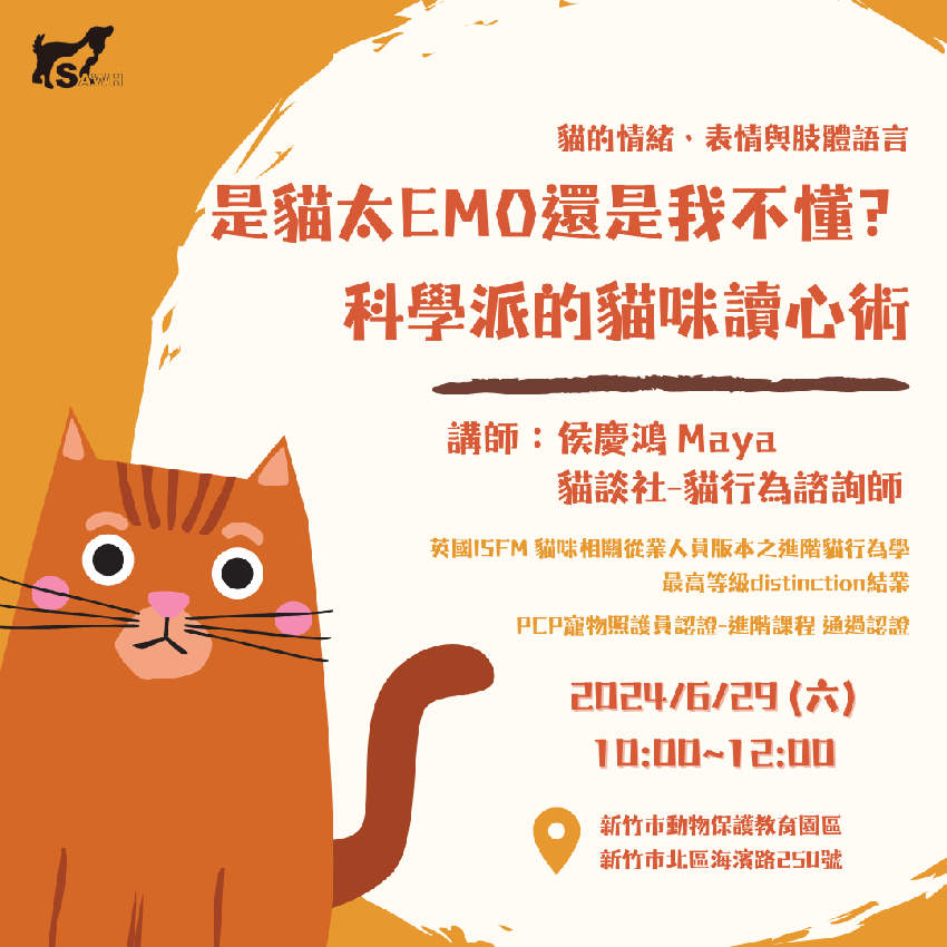 [情報]新竹免費講座-6/29 科學派的貓咪讀心術來了  