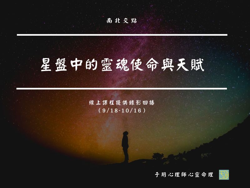 星盤中的天賦與靈魂使