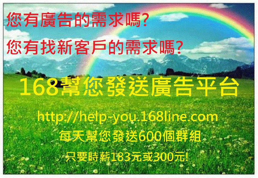 168幫您發送廣告平