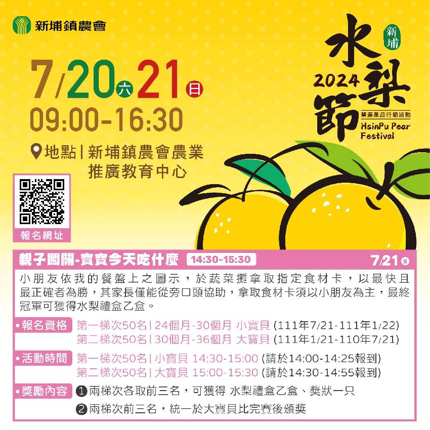 2024 新埔水梨節