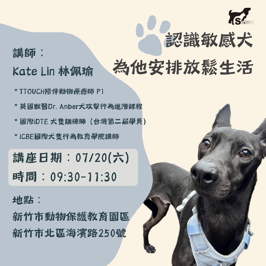 [情報] [免費講座]認識敏感犬，為他安排放鬆生活