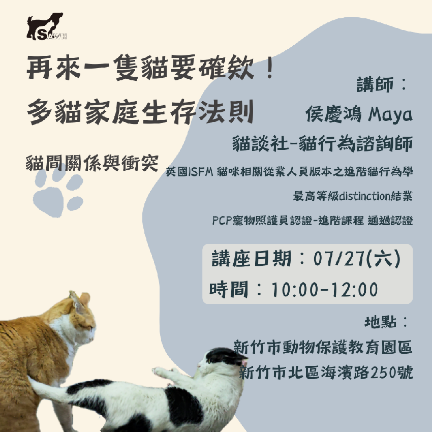 [情報][新竹市免費飼主講座]7/27多貓家庭生存法則