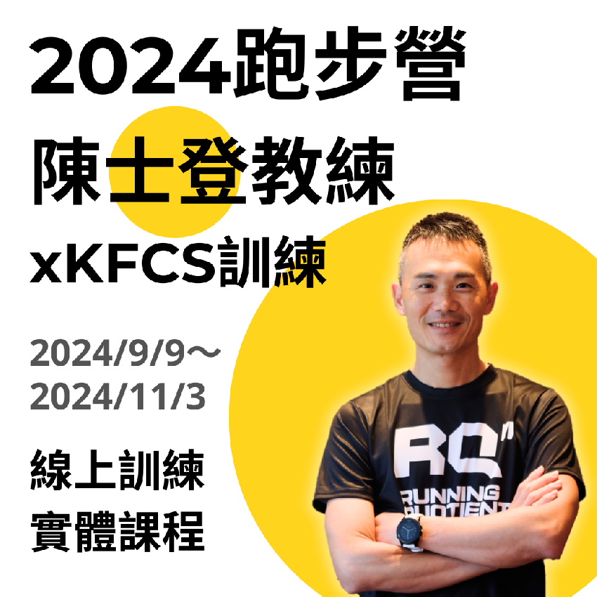 【2024跑步營-陳