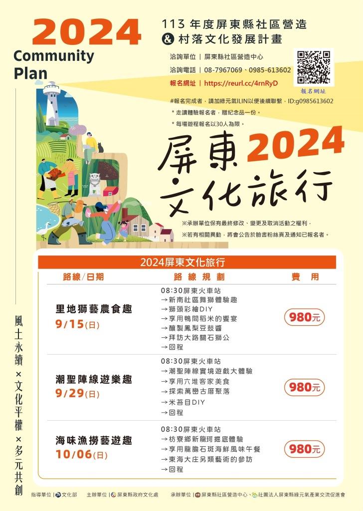 2024屏東文化旅行