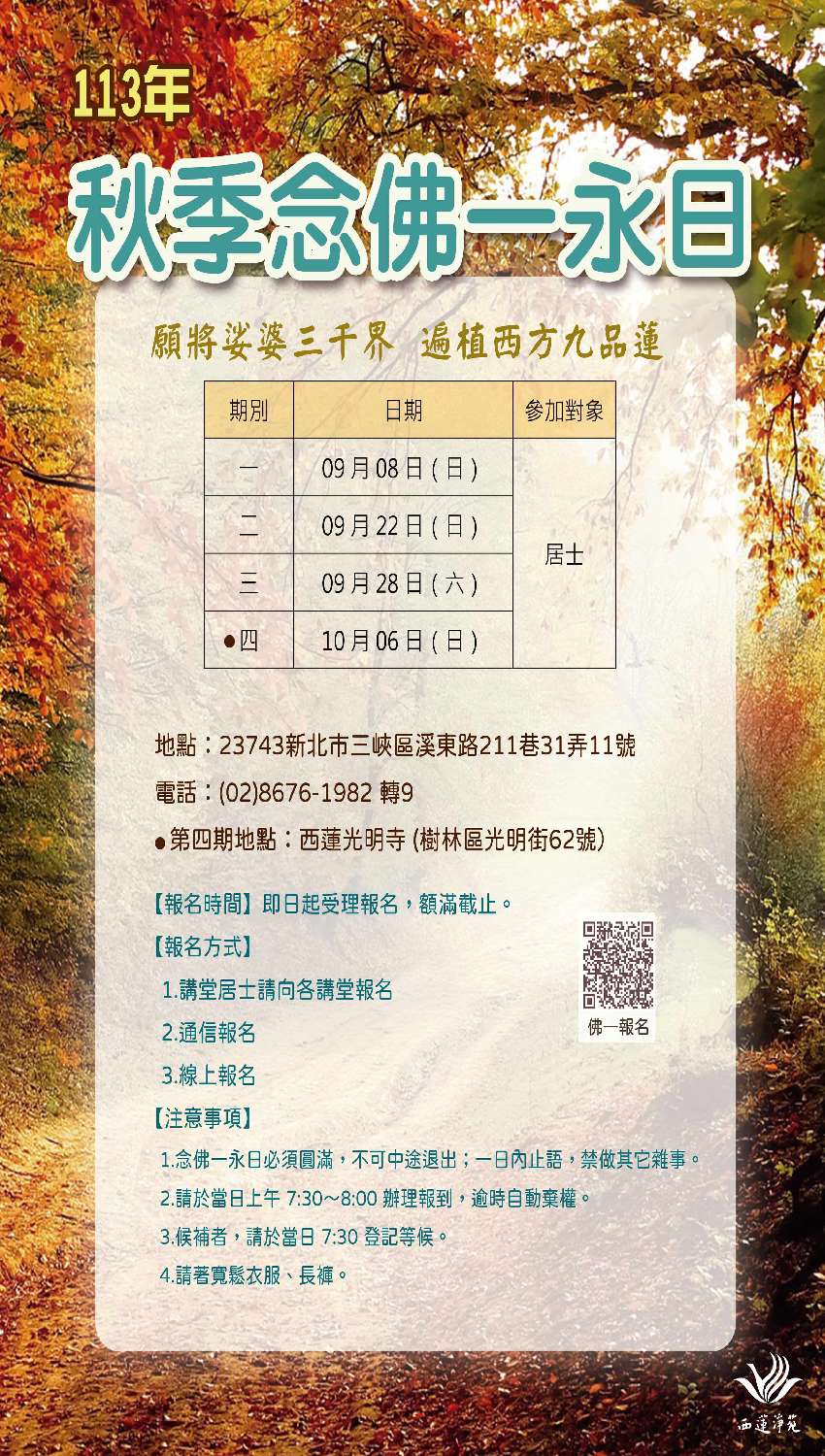 西蓮淨苑113年秋季