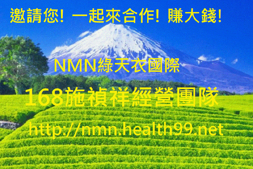 NMN綠天衣國際事業