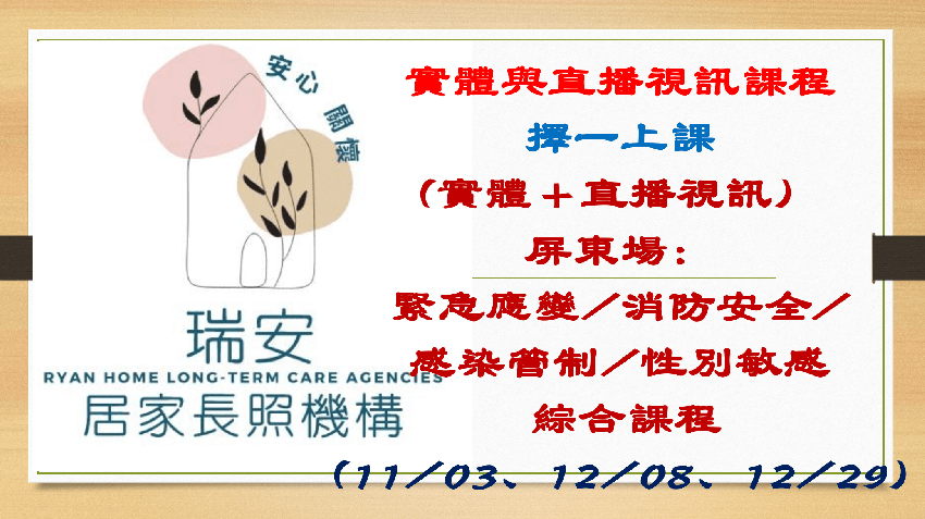 (實體＋直播視訊）屏