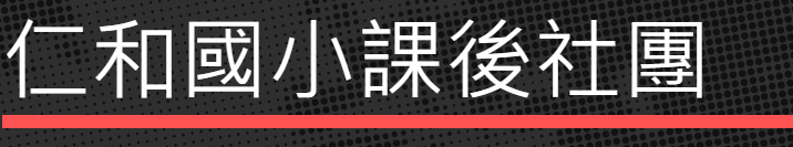 桃園市大溪區仁和國民