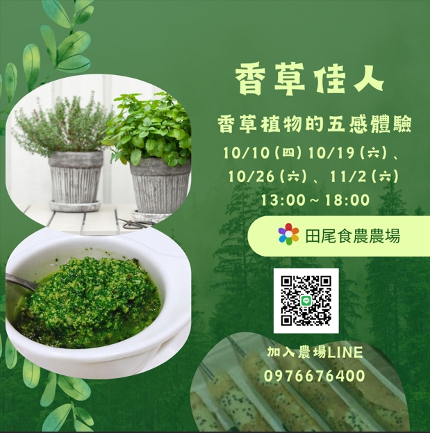 10月活動~ 香草佳