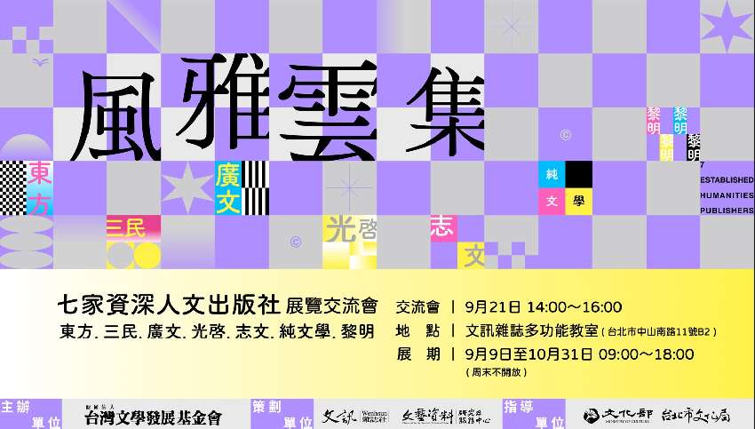 七家資深人文出版社展