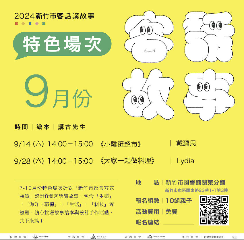 新竹市客話講故事9月