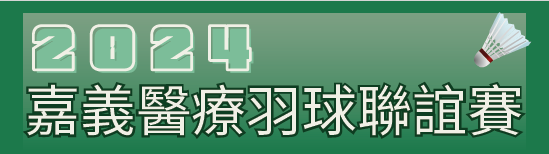 嘉義醫療羽球邀請賽