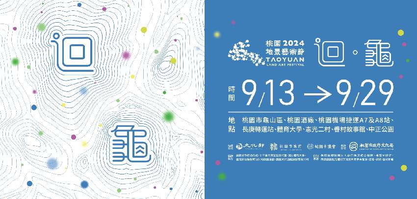 2024桃園地景藝術