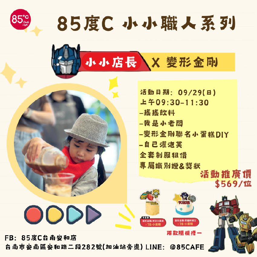 85度C小小店長 職