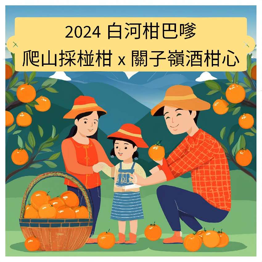 2024白河柑巴嗲爬