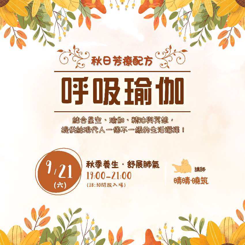 呼吸瑜珈9/21