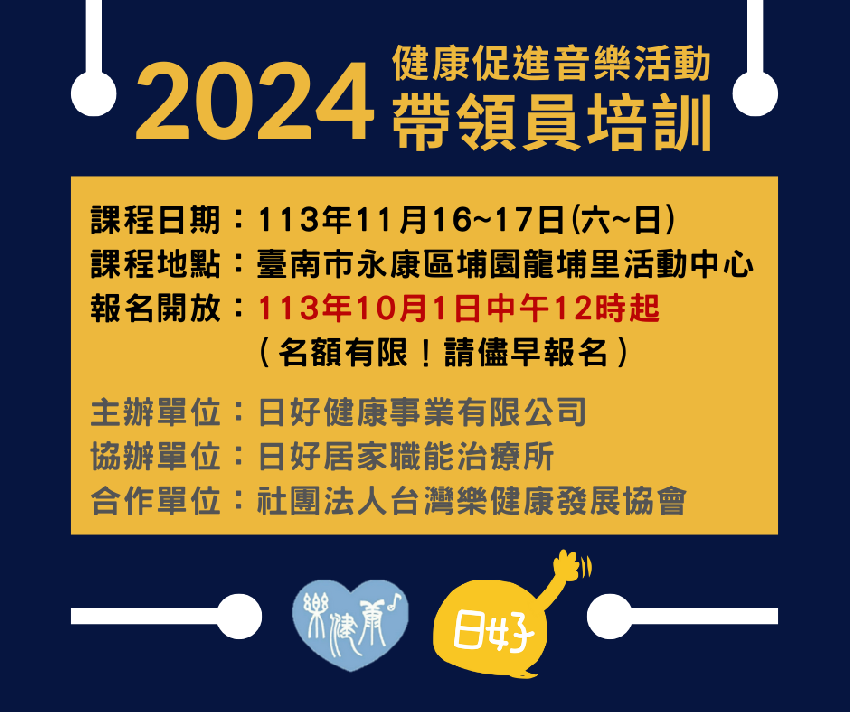 2024健康促進音樂