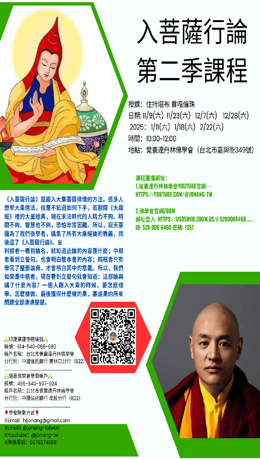 入菩薩行論第二季課程