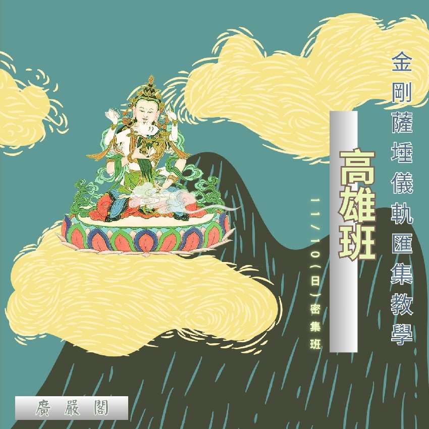 《金剛薩埵儀軌匯集教