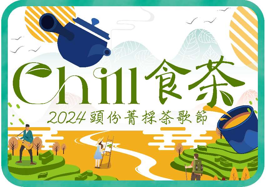 2024頭份菁採茶歌