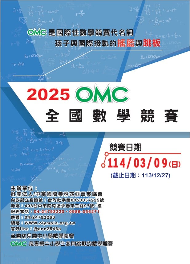 2025 OMC奧林