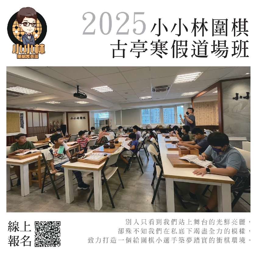 【小小林圍棋2025