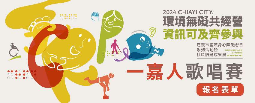 2024年嘉義市國際