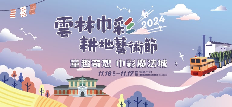 2024雲林巾彩耕地