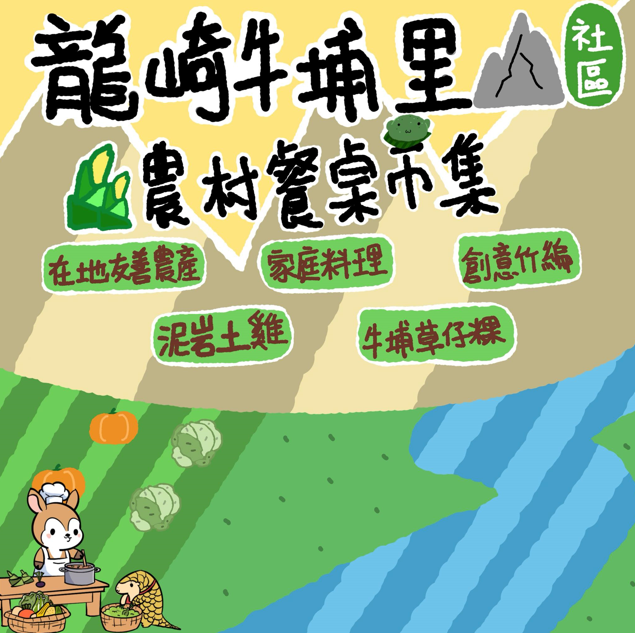 龍崎牛埔里山社區 農