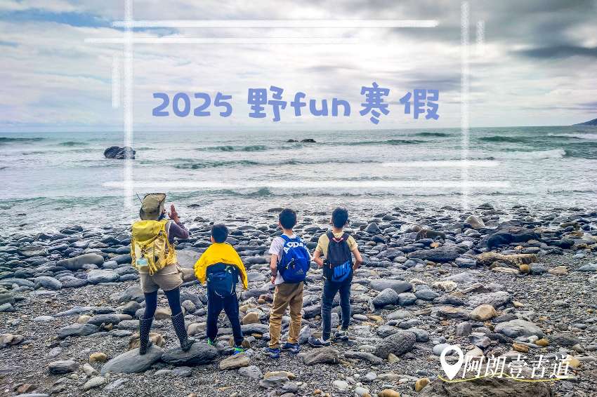 2025 野fun寒