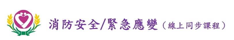 消防安全/緊急應變（