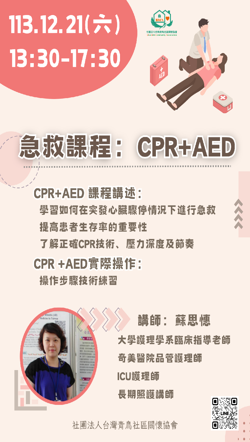 急救課程：CPR+A