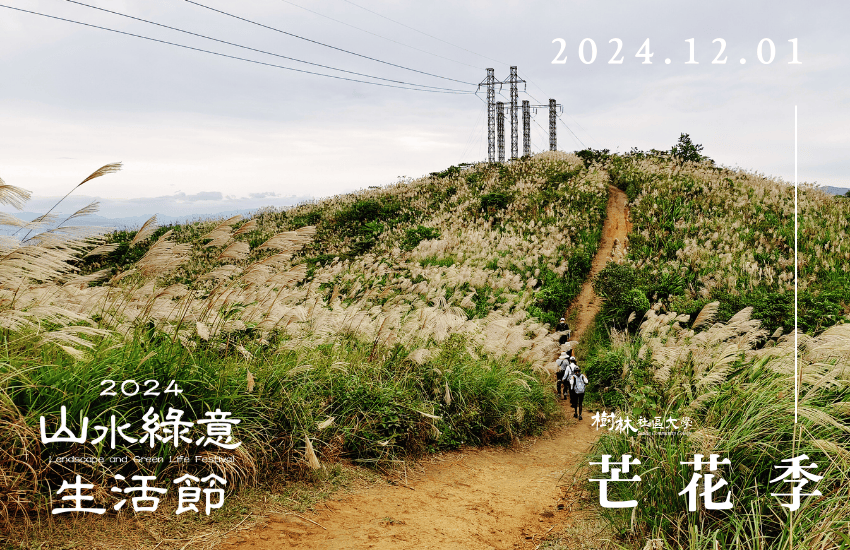 2024 山水綠意生