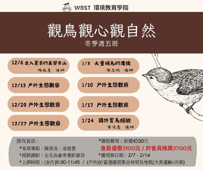 WBST 觀鳥觀心觀