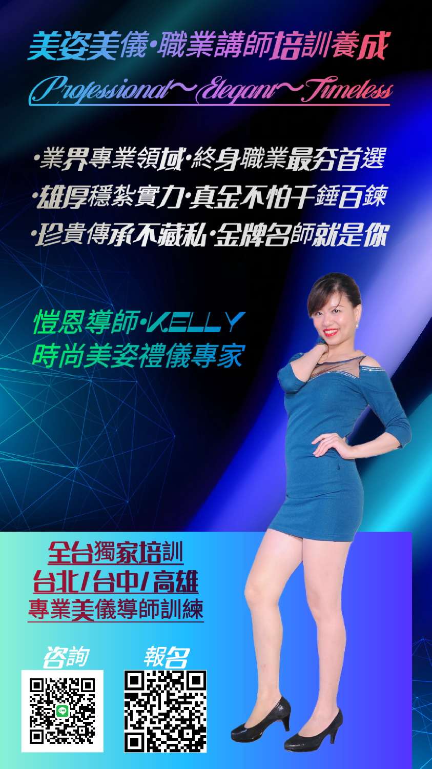 美姿美儀•職業講師培