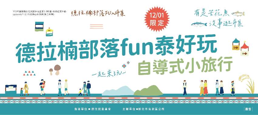 113烏來部落FUN