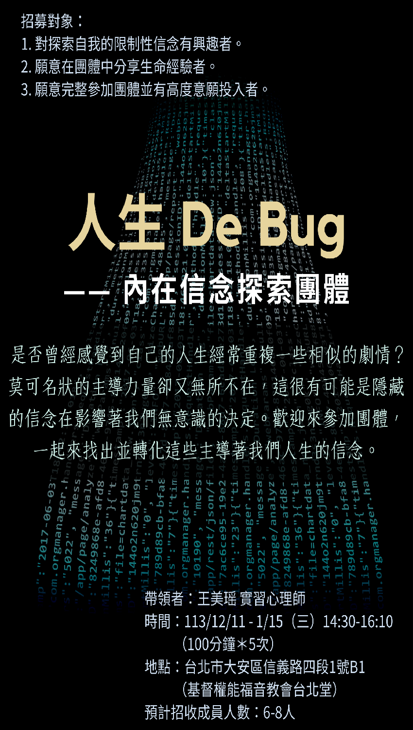 人生信念De Bug