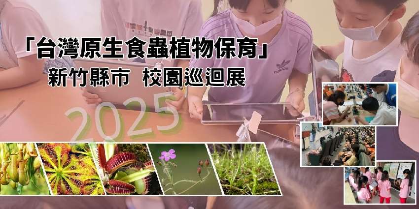 「台灣原生食蟲植物保