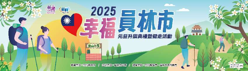 2025 幸福員林市