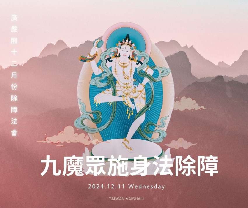 【廣嚴閣12月份除障