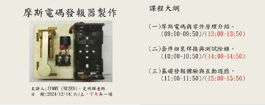 摩斯電碼發報器製作親