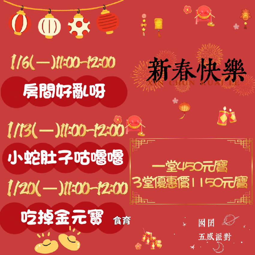 囡囝五感派對｜1月平