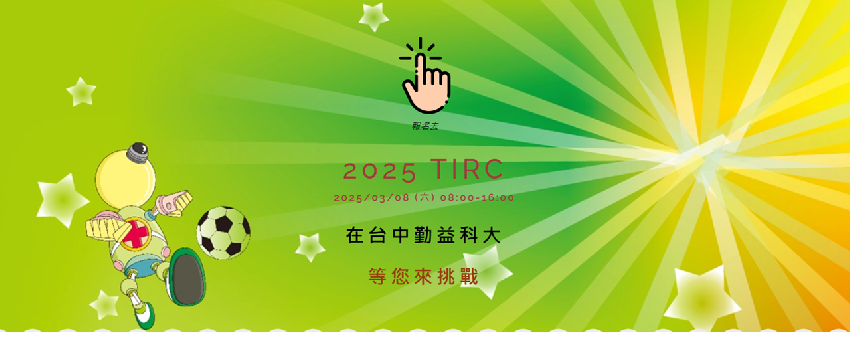 2025TIRC 台