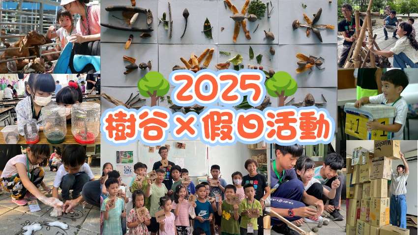 2025樹谷文化基金